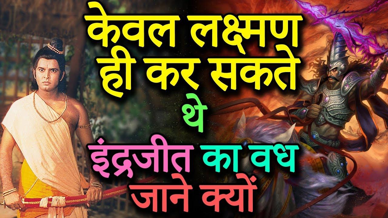 क्यों लक्ष्मण ही कर सकते थे मेघनाथ का अंत, जाने यह रोचक तथ्य